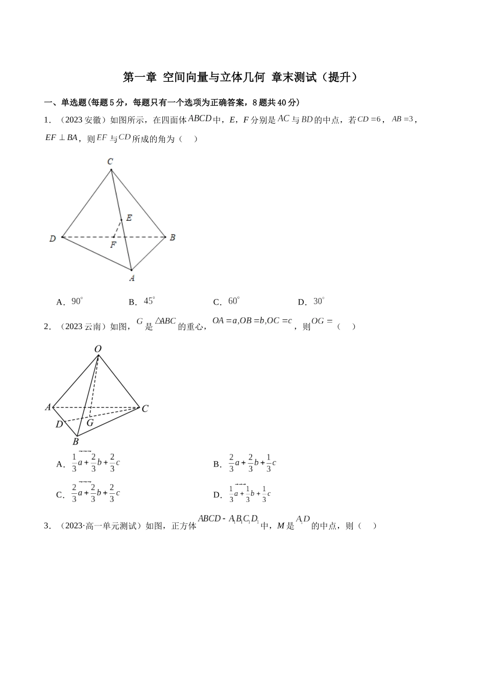 人教版高中数学精讲精练选择性必修一-第一章空间向量与立体几何章末测试（提升）（原卷版）.docx_第1页