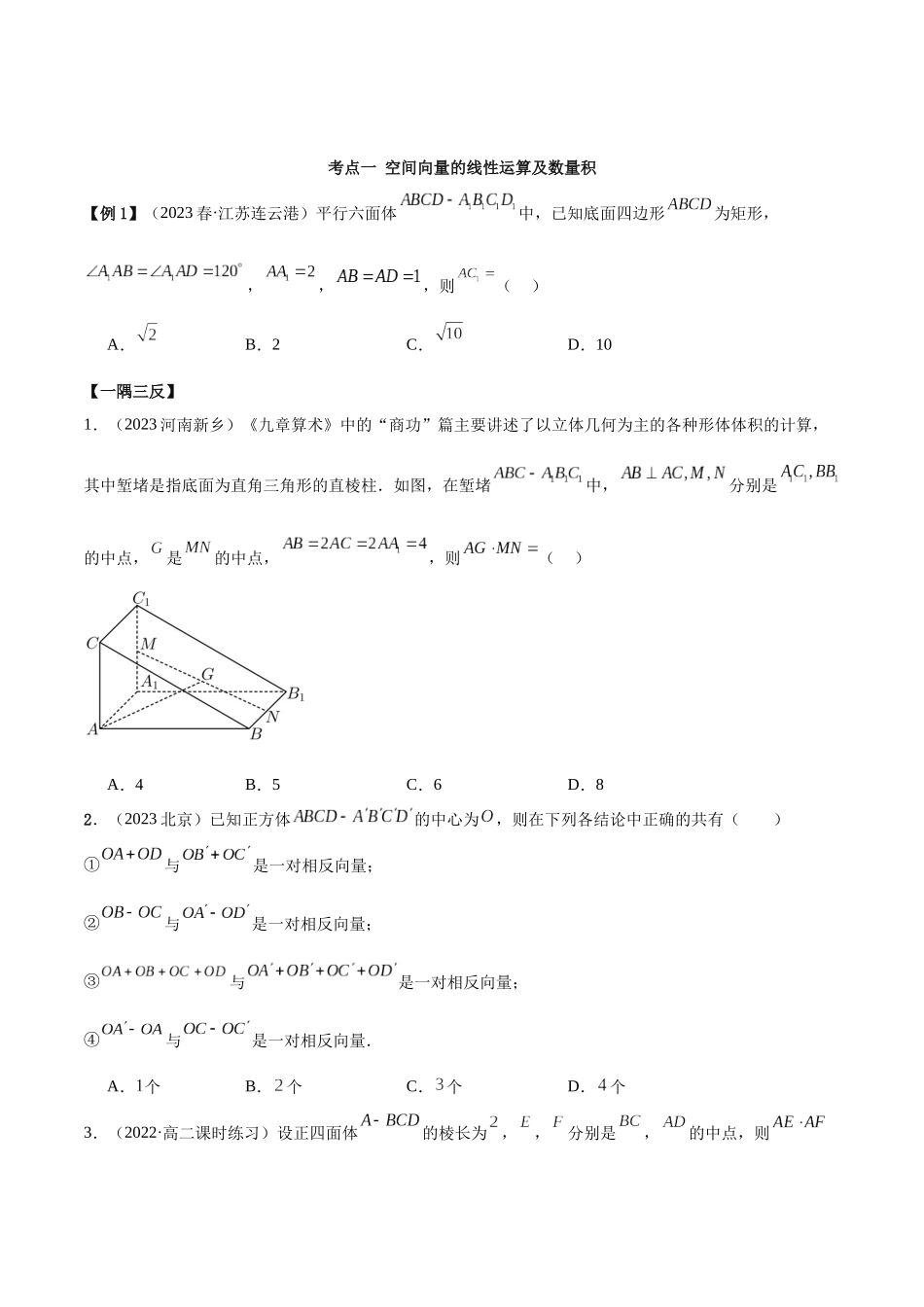 人教版高中数学精讲精练选择性必修一-第一章空间向量与立体几何章末重难点归纳总结（原卷版）.docx_第2页