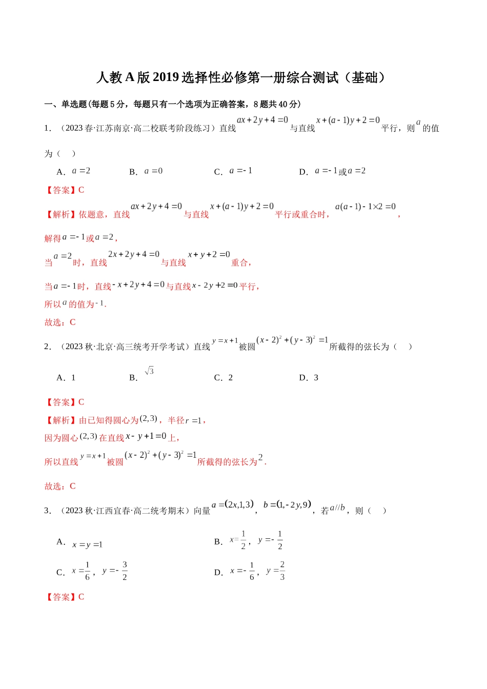人教版高中数学精讲精练选择性必修一-人教A版2019选择性必修第一册综合测试（基础）（解析版）.docx_第1页