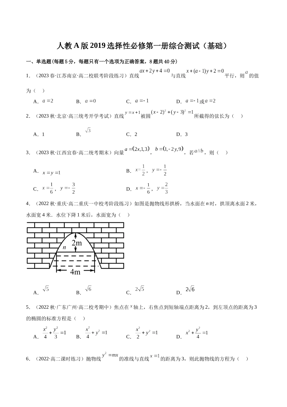 人教版高中数学精讲精练选择性必修一-人教A版2019选择性必修第一册综合测试（基础）（原卷版）.docx_第1页