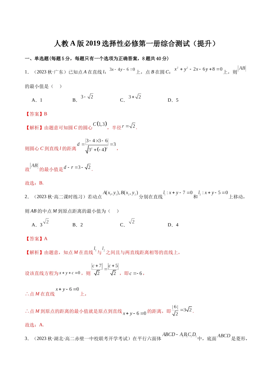 人教版高中数学精讲精练选择性必修一-人教A版2019选择性必修第一册综合测试（提升）（解析版）.docx_第1页