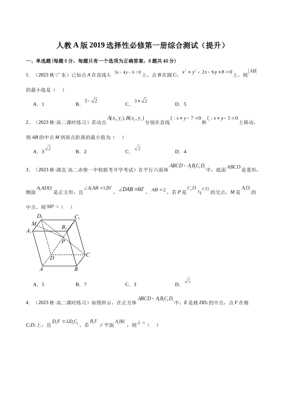 人教版高中数学精讲精练选择性必修一-人教A版2019选择性必修第一册综合测试（提升）（原卷版）.docx_第1页