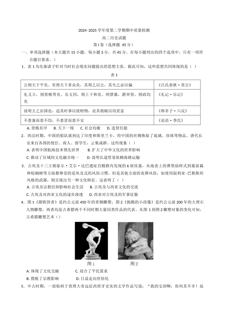 山东省济宁市兖州区2024-2025学年高二下学期期中考试历史试题（含答案）.docx_第1页