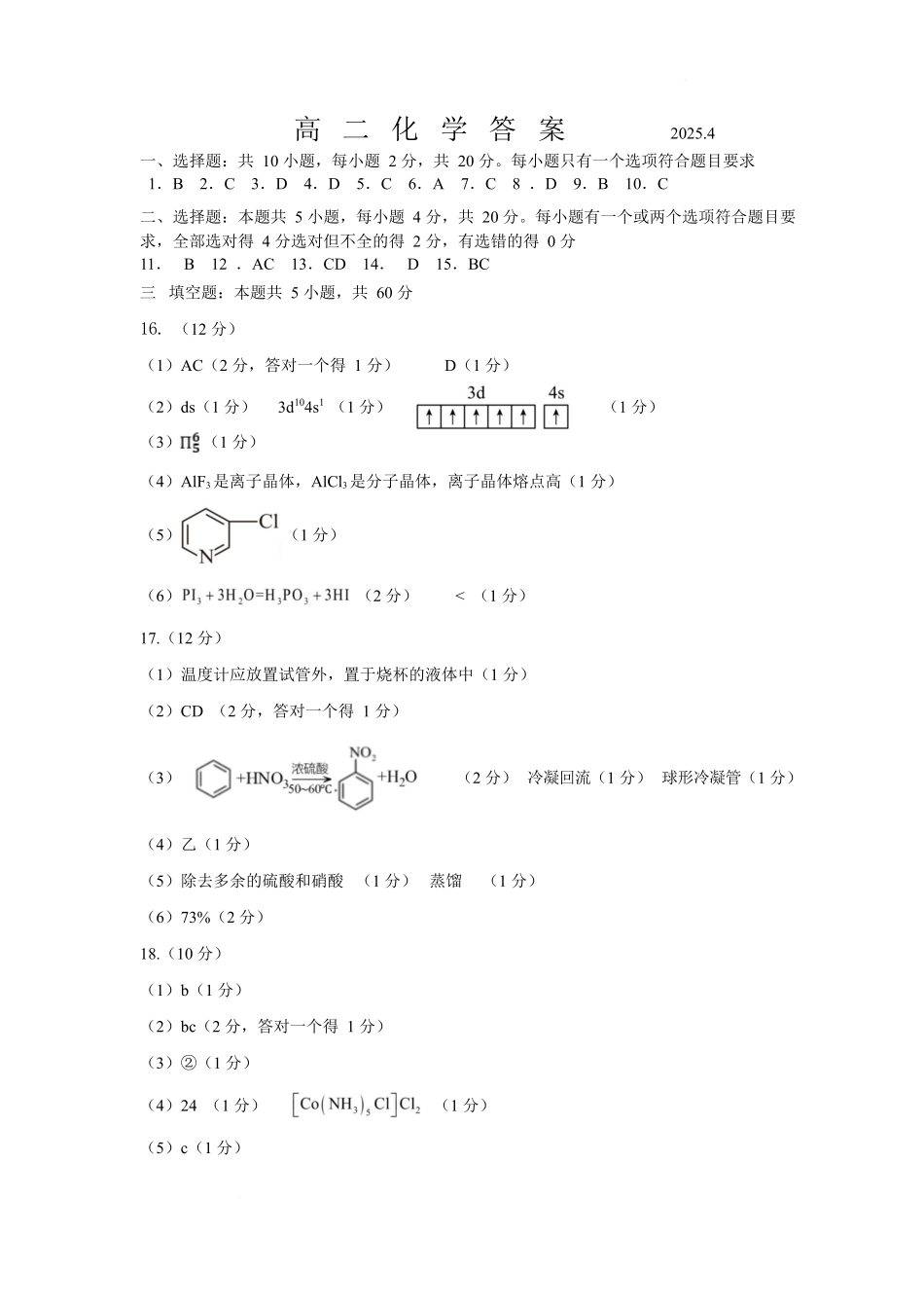 山东省济宁市兖州区2024-2025学年高二下学期期中质量检测化学答案.docx_第1页