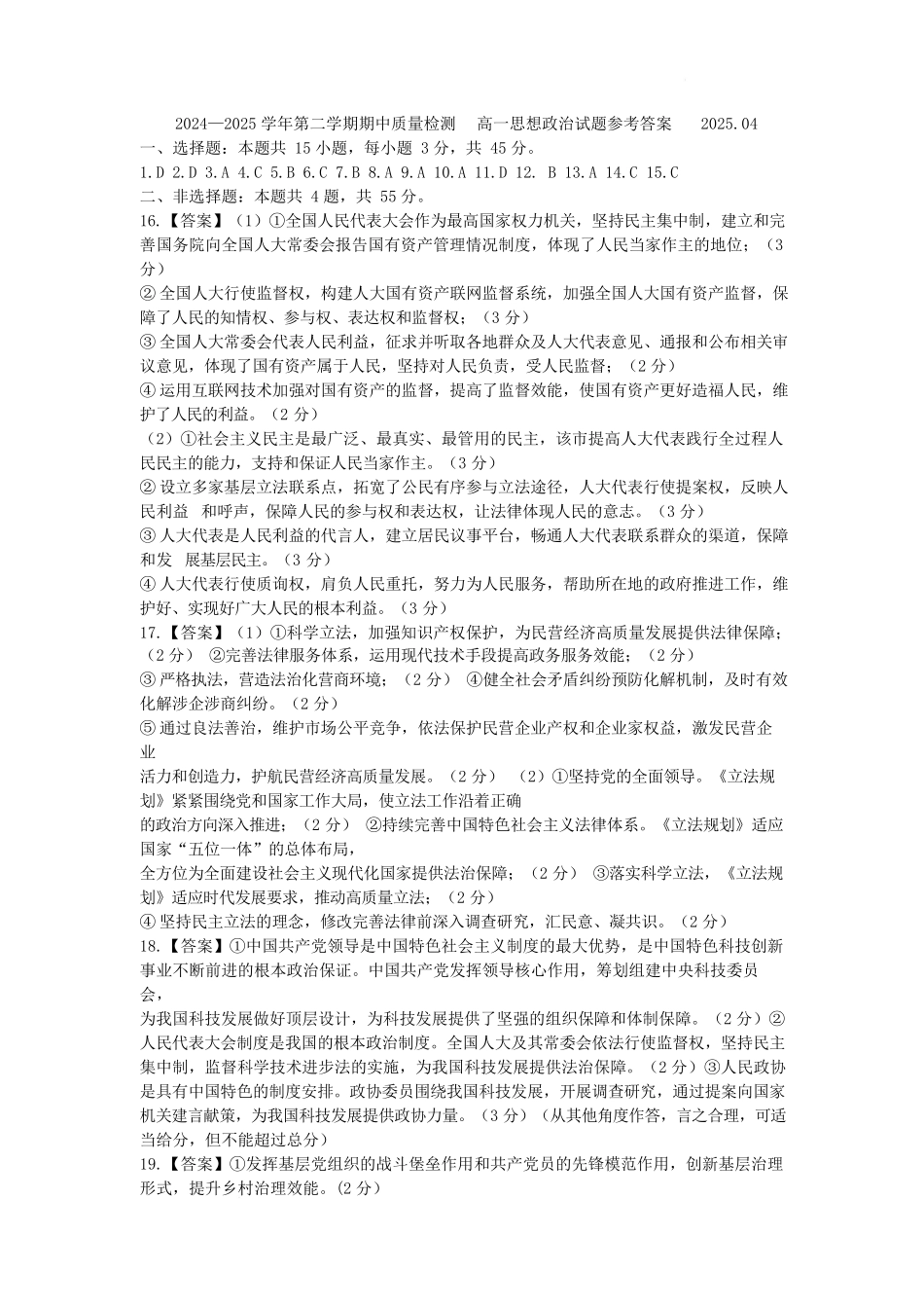 山东省济宁市兖州区2024-2025学年高一下学期期中质量检测政治答案.docx_第1页