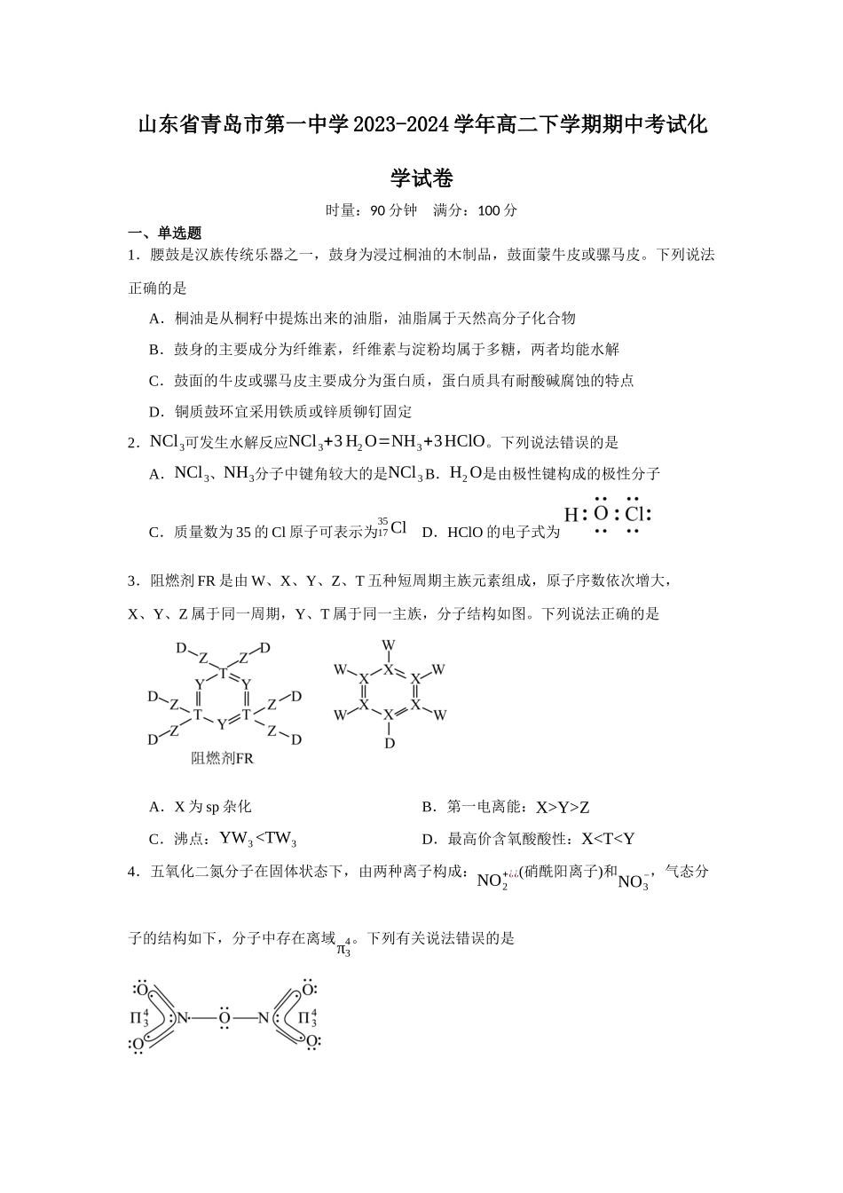 山东省青岛市第一中学2023-2024学年高二下学期期中考试化学试卷.docx_第1页