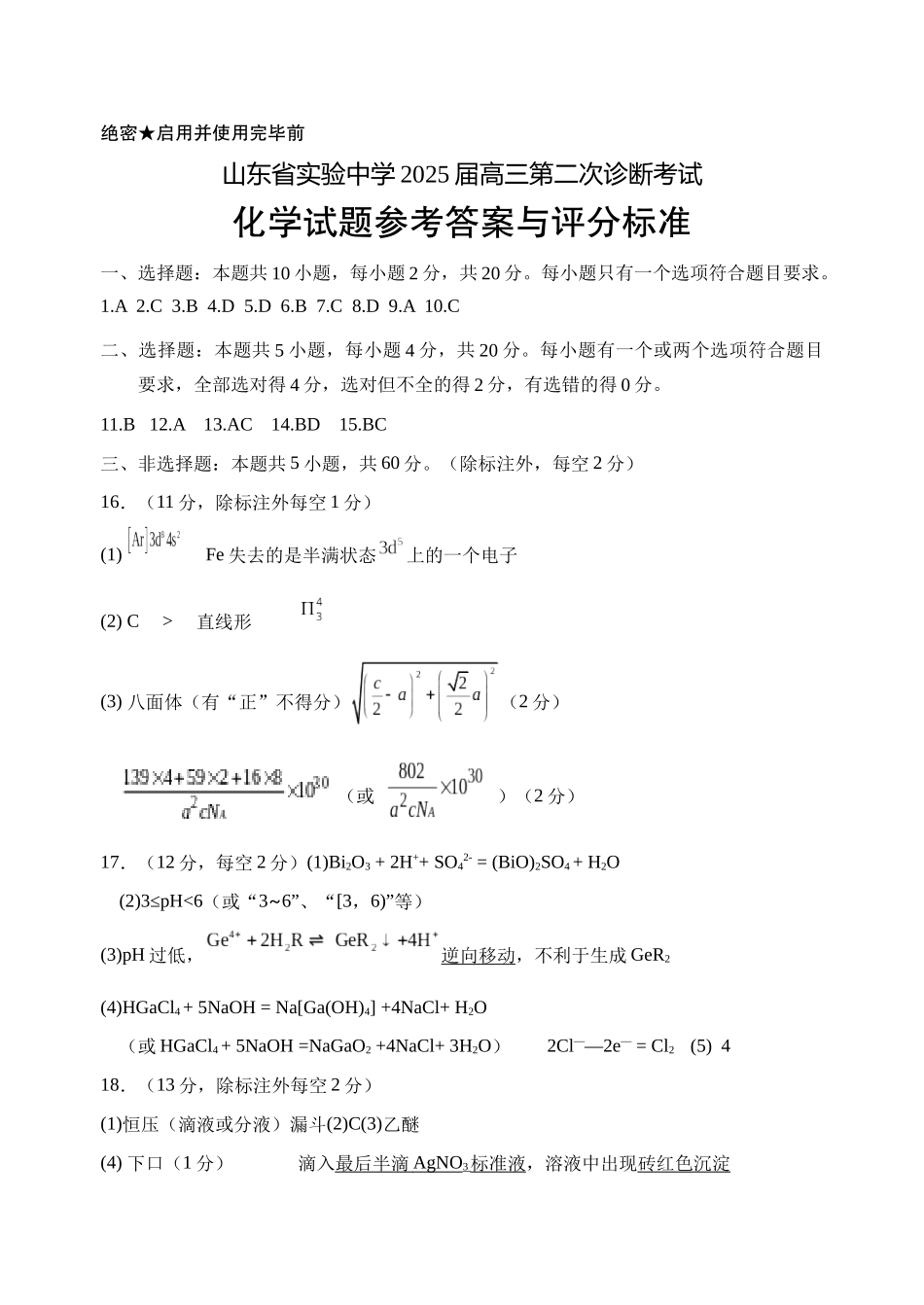 山东省实验中学2025届高三第二次诊断考试化学答案.docx_第1页
