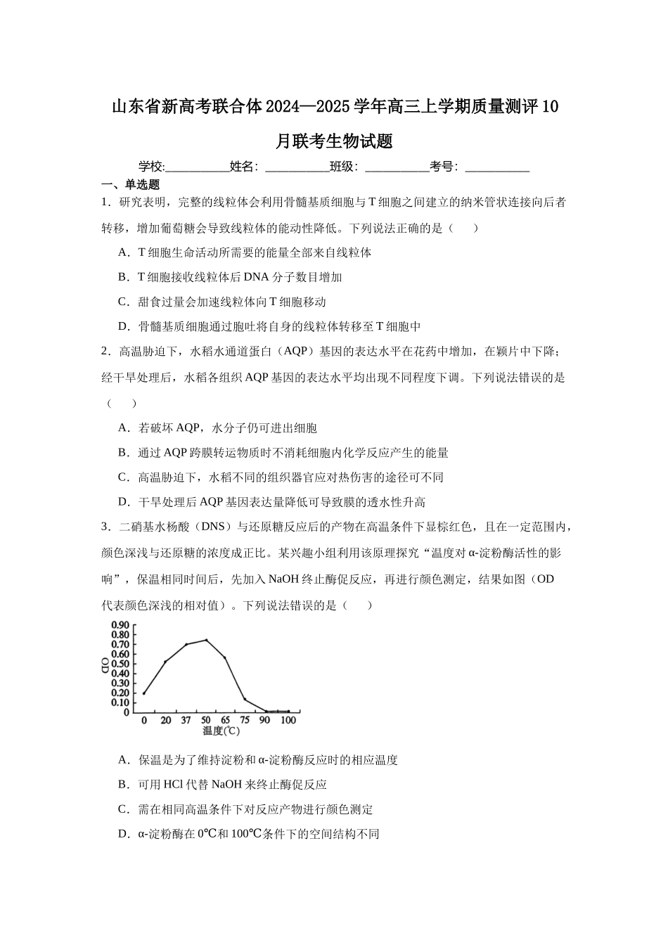山东省新高考联合体2024—2025学年高三上学期质量测评10月联考生物试题.docx_第1页