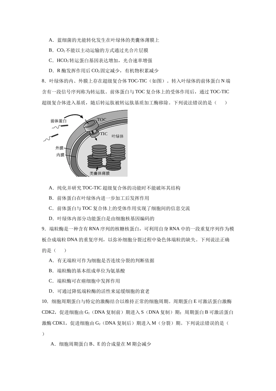 山东省新高考联合体2024—2025学年高三上学期质量测评10月联考生物试题.docx_第3页