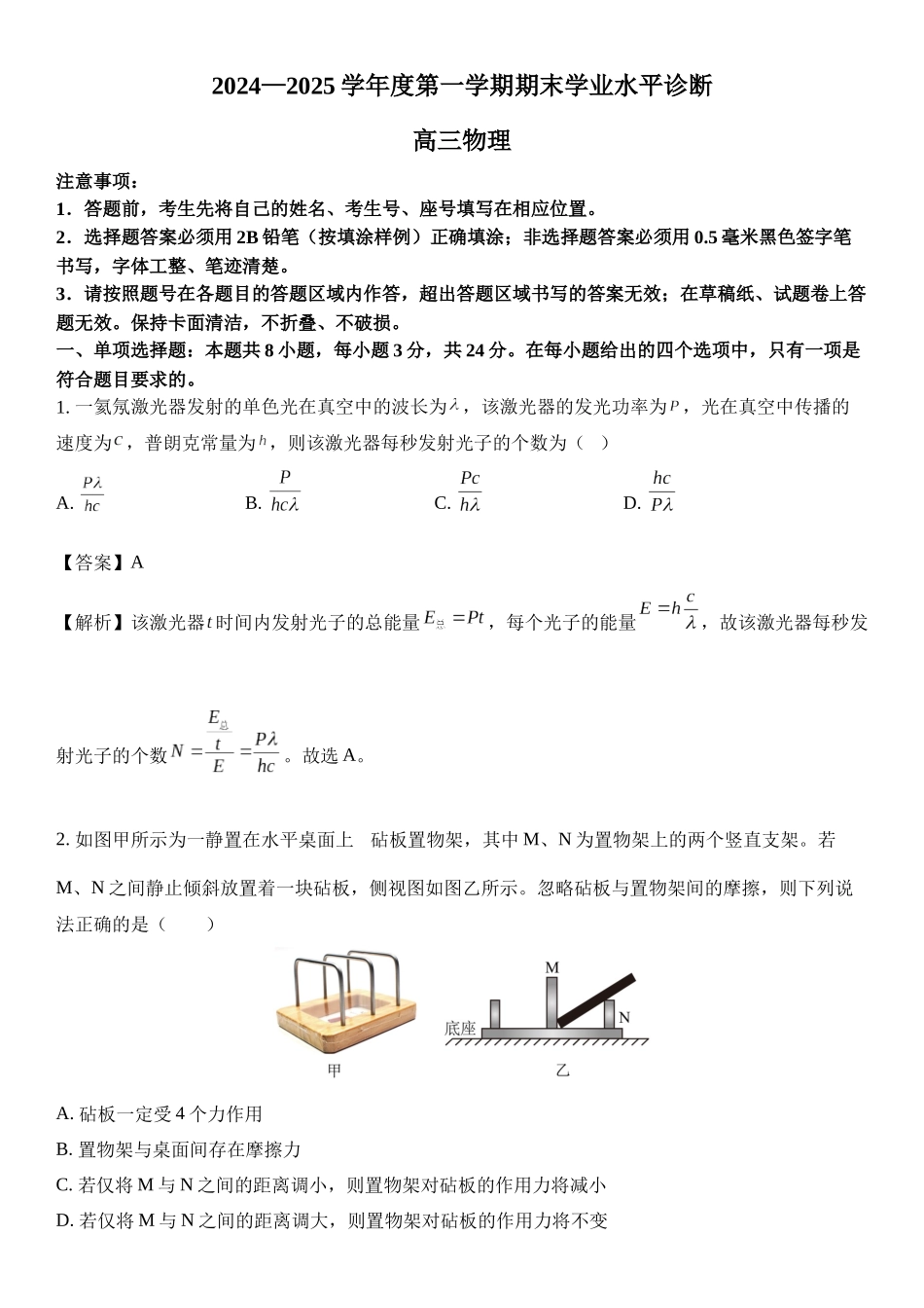 山东省烟台市2024-2025学年高三上学期期末.docx_第1页