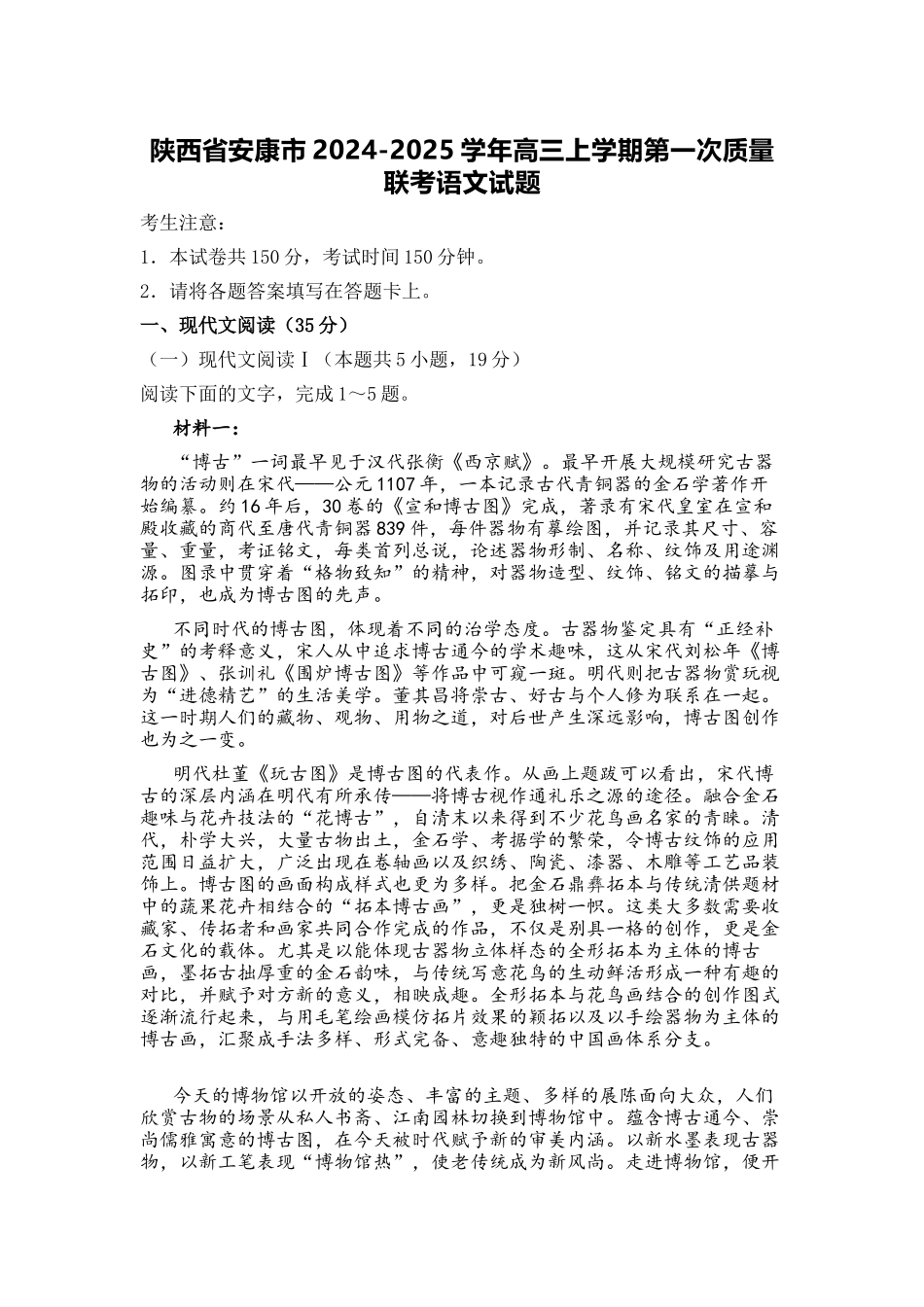 陕西省安康市2024-2025学年高三上学期第一次质量联考语文试题.docx_第1页