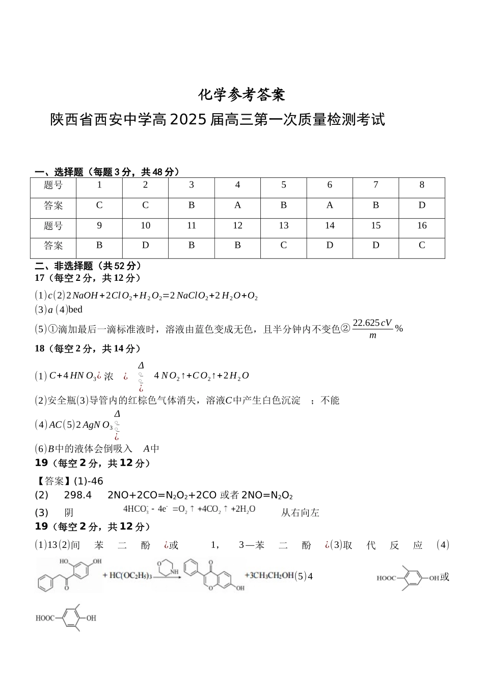 陕西省西安中学2025届高三上学期第一次质量检测化学答案.docx_第1页