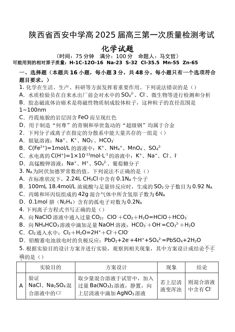 陕西省西安中学2025届高三上学期第一次质量检测化学试题.docx_第1页