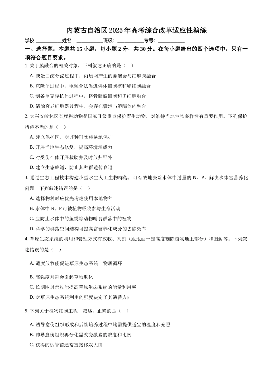 生物（八省联考真题解读内蒙古）-2025年1月“八省联考”.docx_第1页
