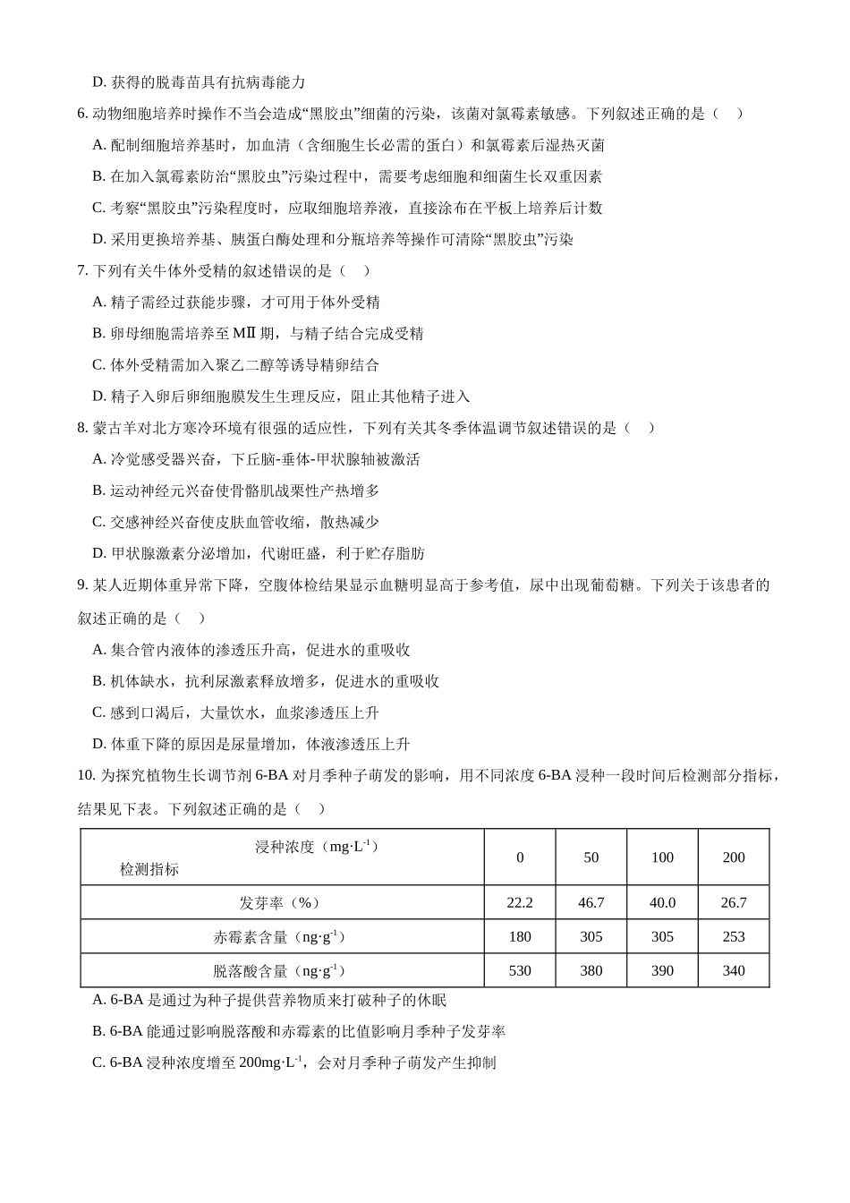 生物（八省联考真题解读内蒙古）-2025年1月“八省联考”.docx_第2页