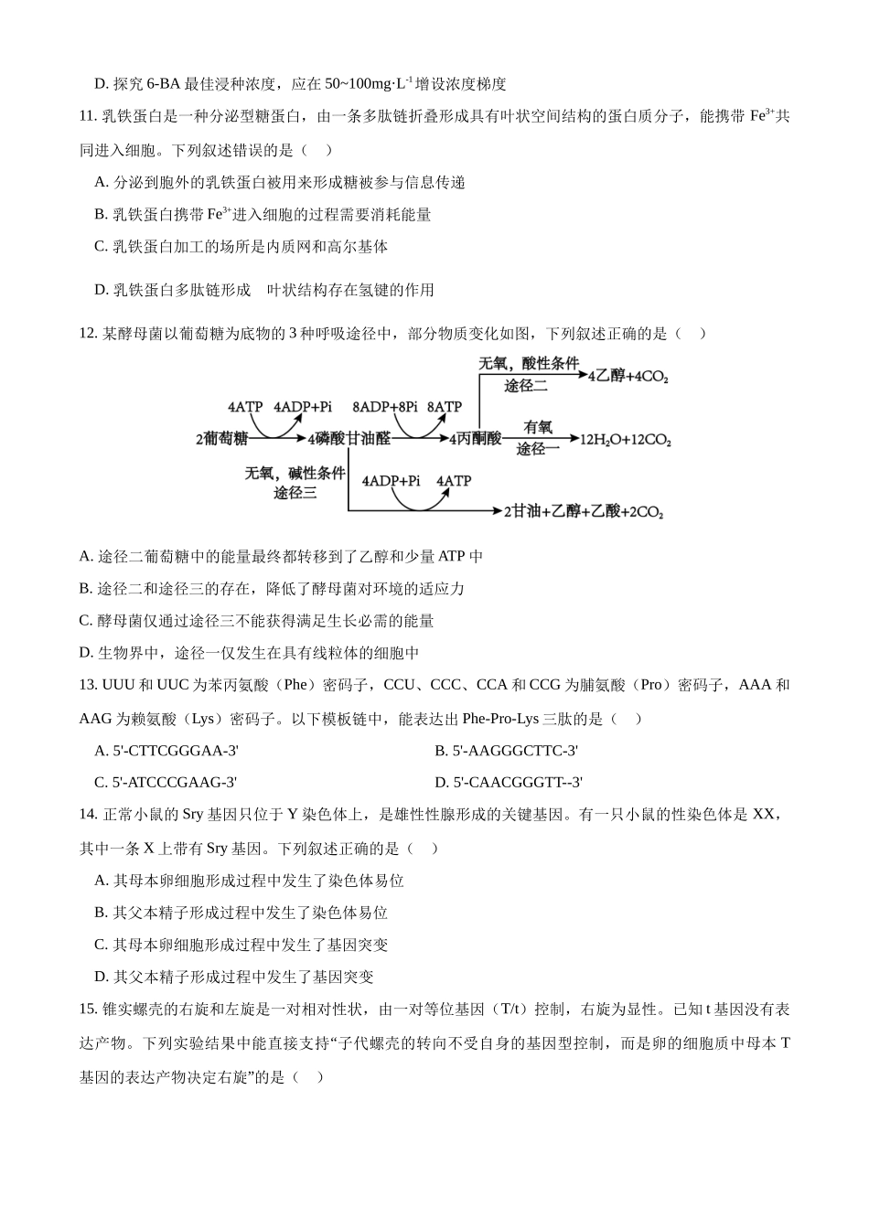 生物（八省联考真题解读内蒙古）-2025年1月“八省联考”.docx_第3页