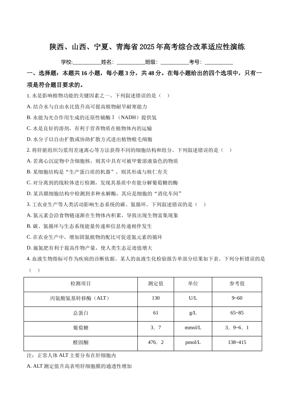 生物（八省联考真题解读陕西、山西、宁夏、青海）-2025年1月“八省联考”.docx_第1页