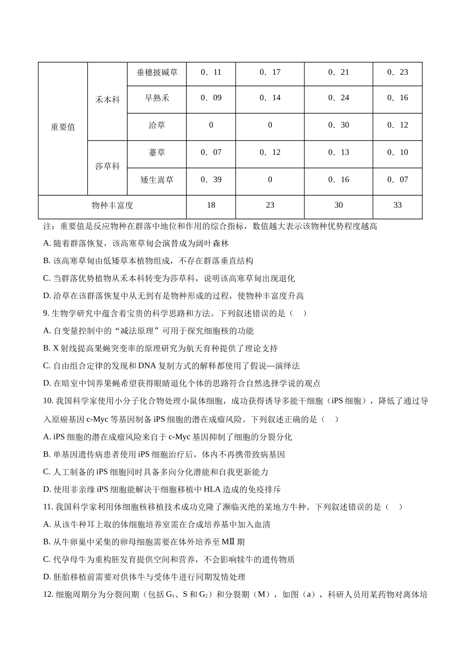 生物（八省联考真题解读陕西、山西、宁夏、青海）-2025年1月“八省联考”.docx_第3页