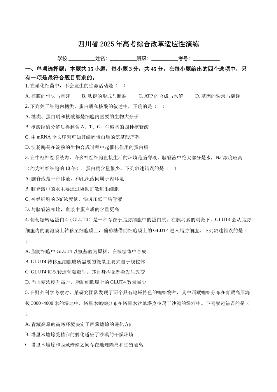 生物（八省联考真题解读四川）-2025年1月“八省联考”.docx_第1页
