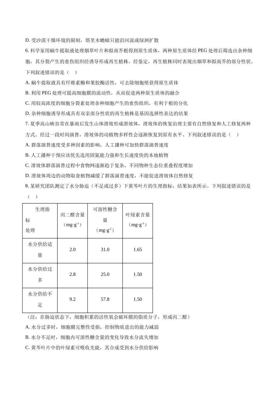生物（八省联考真题解读四川）-2025年1月“八省联考”.docx_第2页