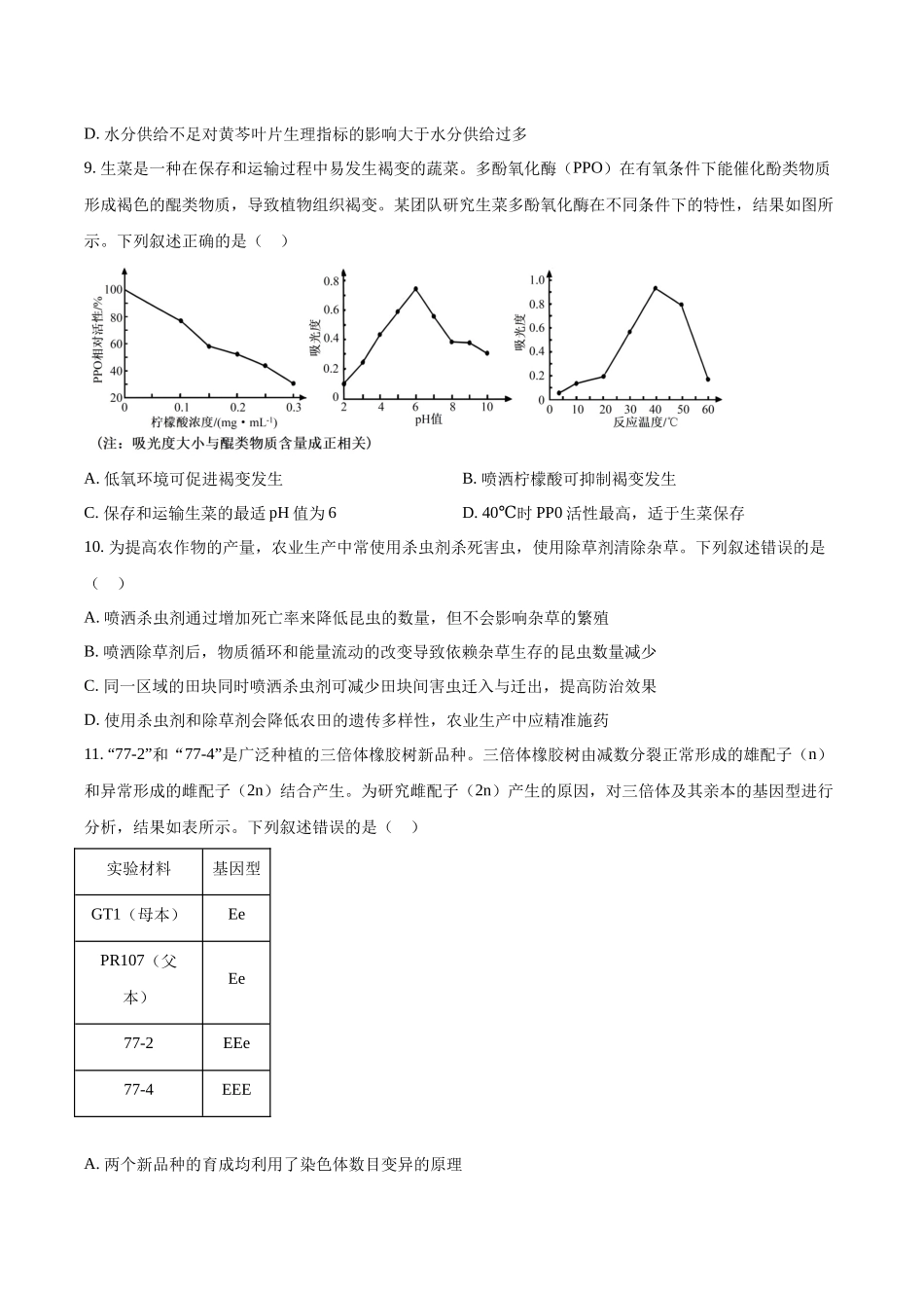 生物（八省联考真题解读四川）-2025年1月“八省联考”.docx_第3页