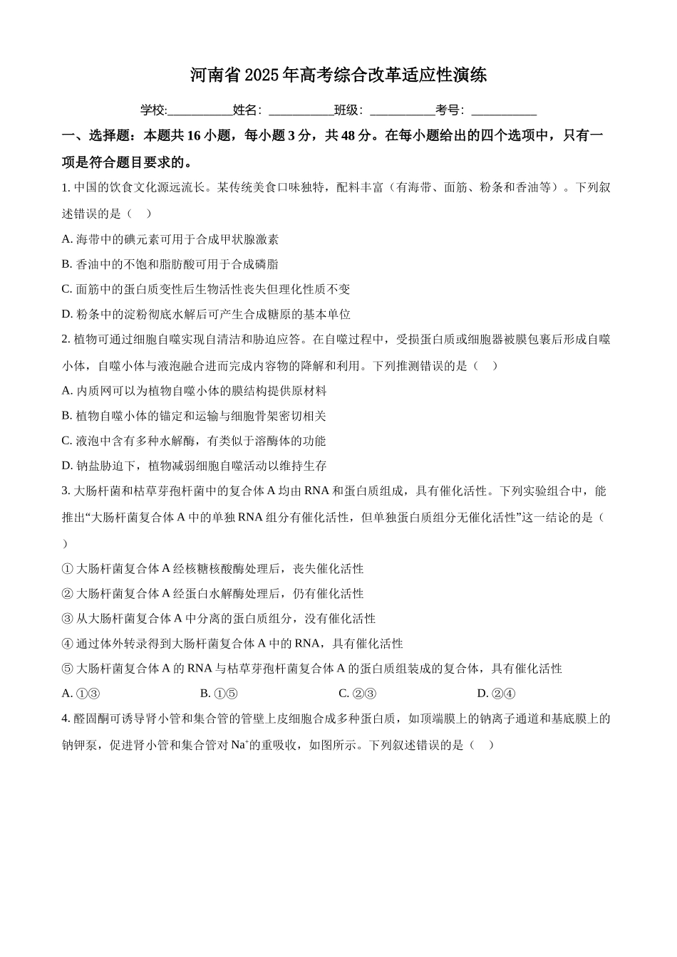 生物（八省联考真题完全解读河南）-2025年1月“八省联考”.docx_第1页
