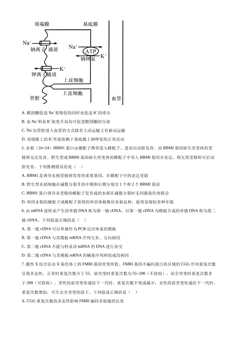 生物（八省联考真题完全解读河南）-2025年1月“八省联考”.docx_第2页