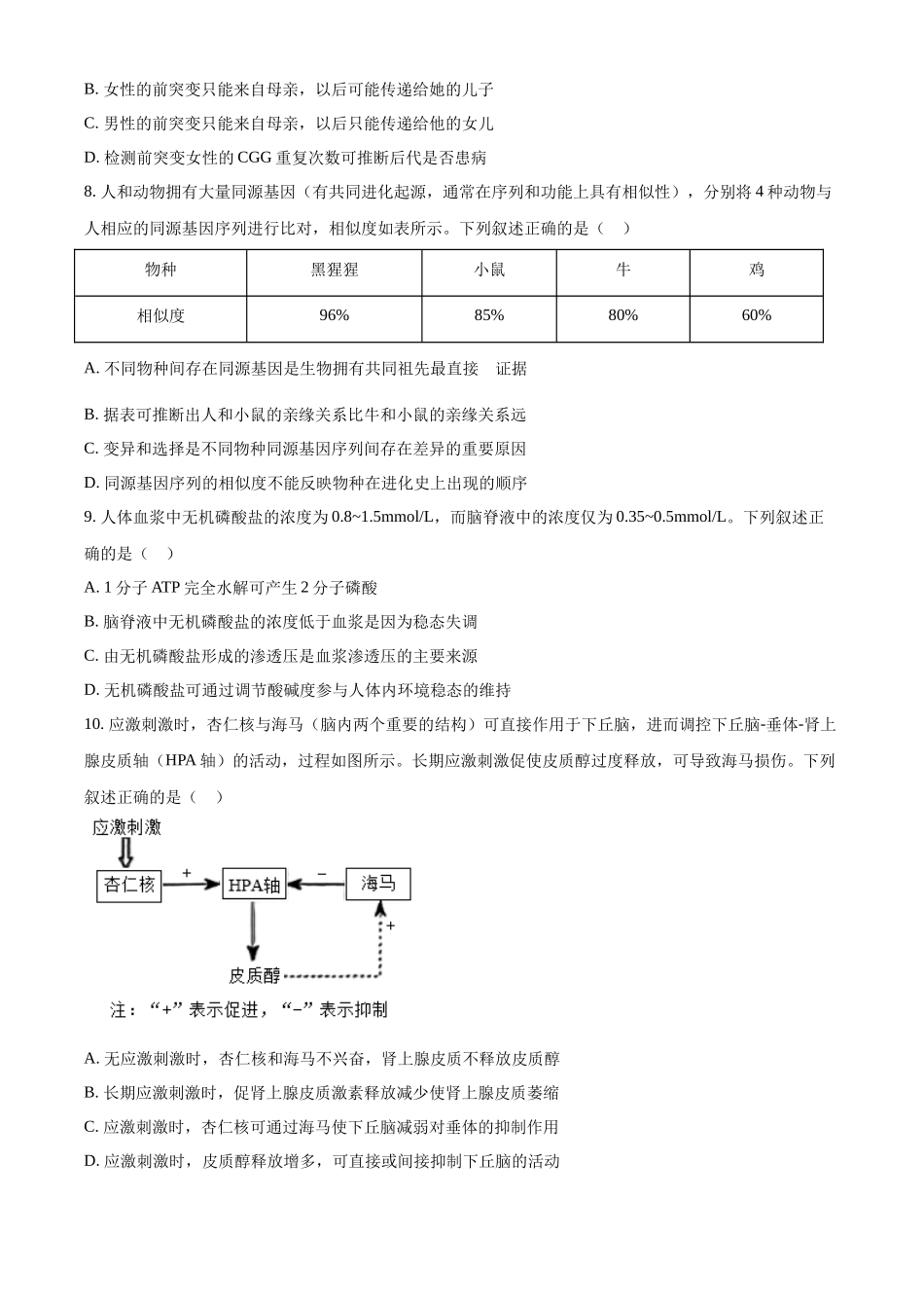 生物（八省联考真题完全解读河南）-2025年1月“八省联考”.docx_第3页
