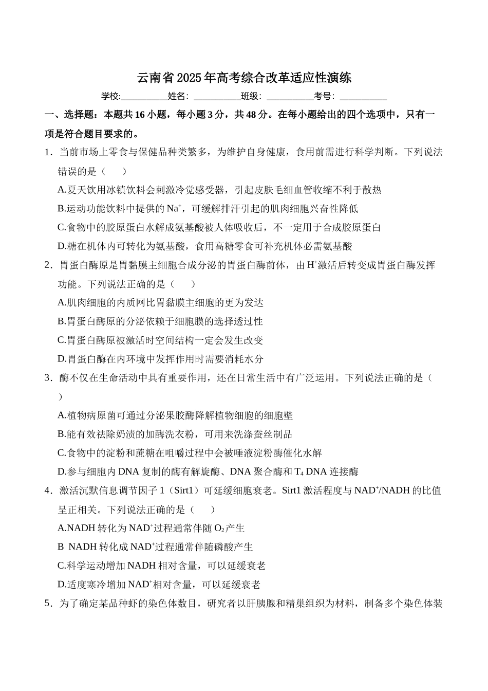 生物（八省联考真题完全解读云南）-2025年1月“八省联考”.docx_第1页