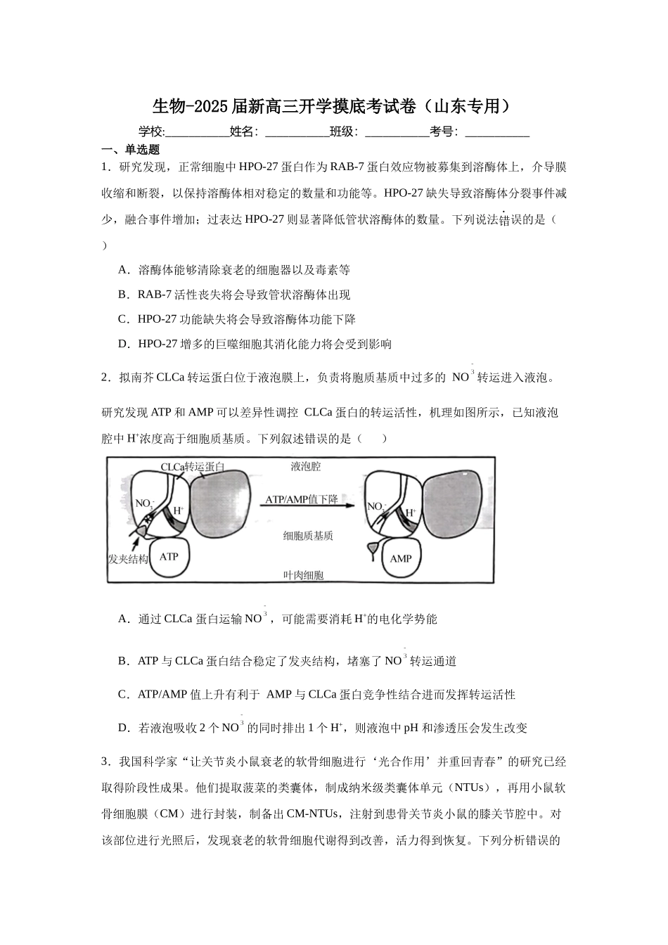 生物-2025届新高三开学摸底考试卷（山东专用）.docx_第1页