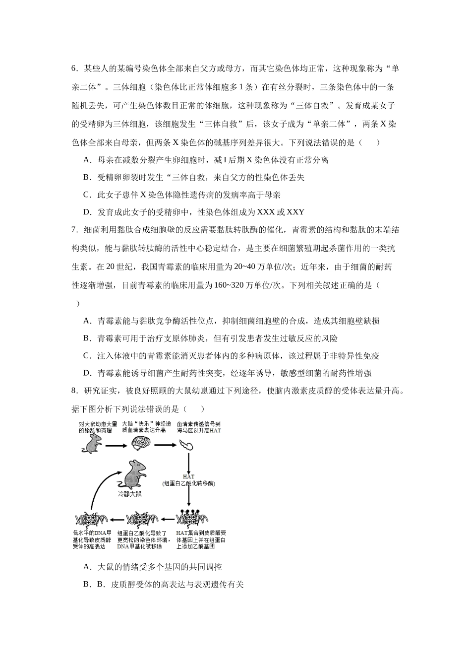 生物-2025届新高三开学摸底考试卷（山东专用）.docx_第3页