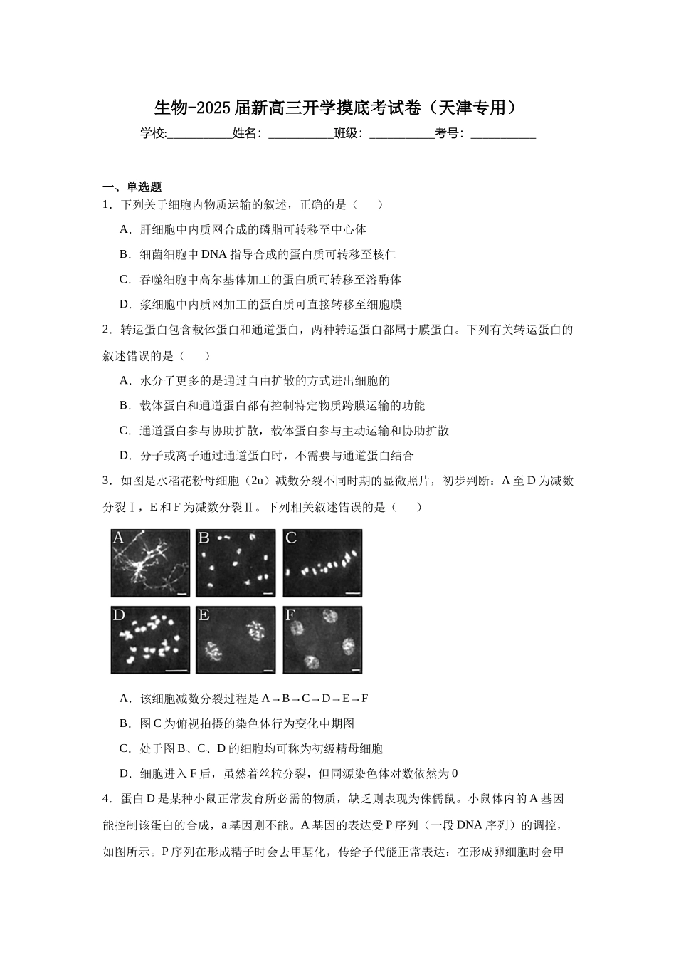 生物-2025届新高三开学摸底考试卷（天津专用）.docx_第1页