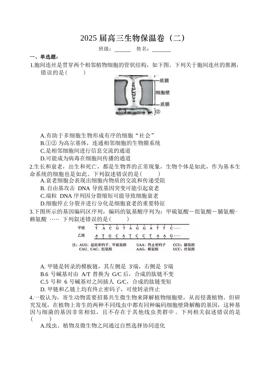生物保温试卷2+答案2【Top5强校】【湖南卷】湖南省长沙市长郡中学2025届高三下学期6月考前保温卷（二）（6.4-6.5）.docx_第1页