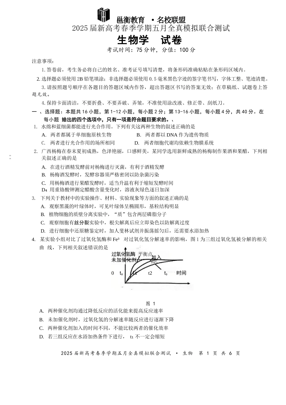 生物试卷【广西卷】广西壮族自治区邕衡教育名校联盟2025届春季学期高三5月全真模拟联合测试（5.7-5.9）.docx_第1页