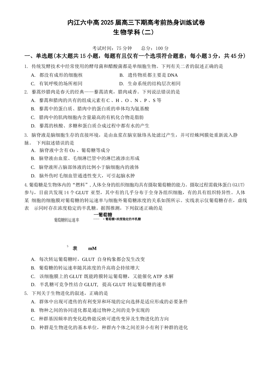 生物试卷【四川卷】四川省内江市第六中学2025届高三下学期强化训练二暨适应性测试2（5.25左右）.docx_第1页