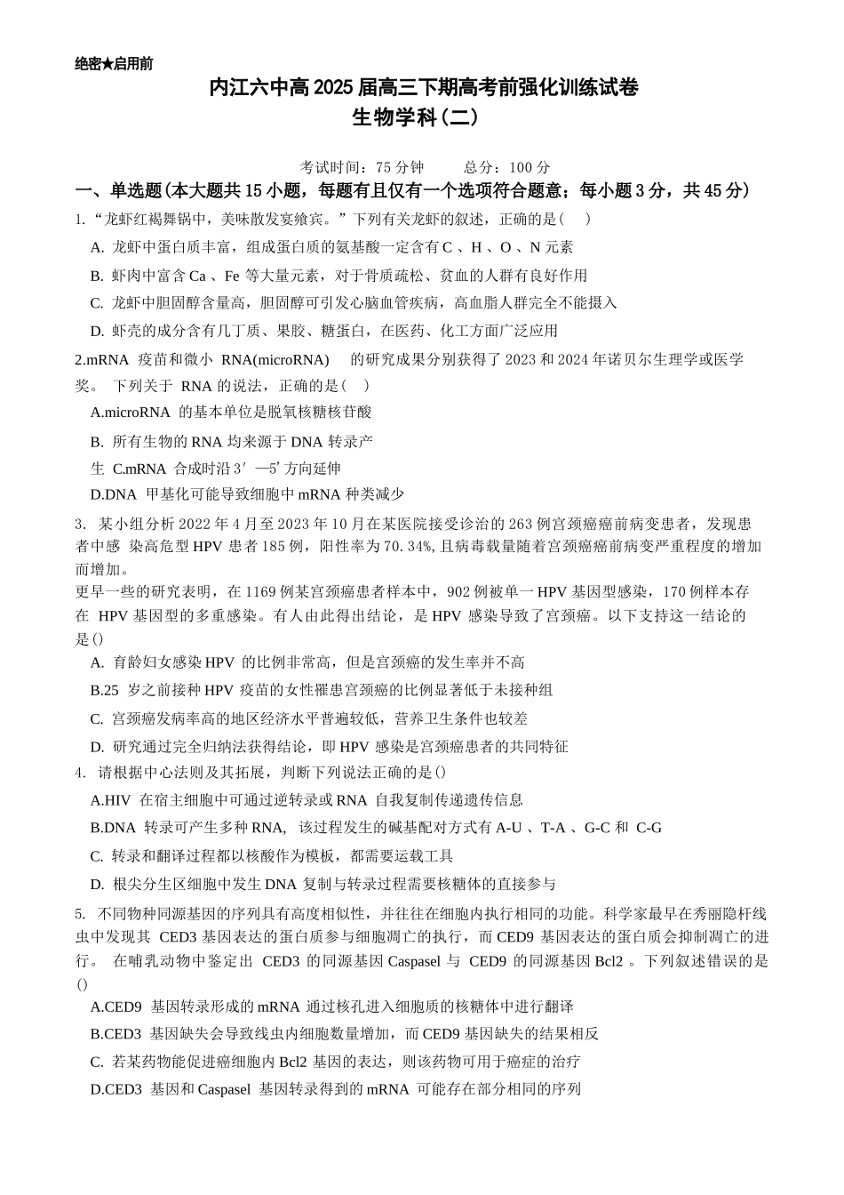 生物试卷+答案【四川卷】四川省内江市第六中学2025届高三下学期强化训练二暨适应性测试2（5.25左右）.docx_第1页