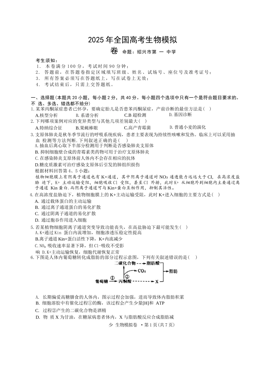 生物试卷+答案【浙江卷】浙江省六校（杭州二中温州中学金华一中绍兴一中舟山中学衢州二中）联盟2025届高三5月模拟预测卷（5.21-5.23）.docx_第1页