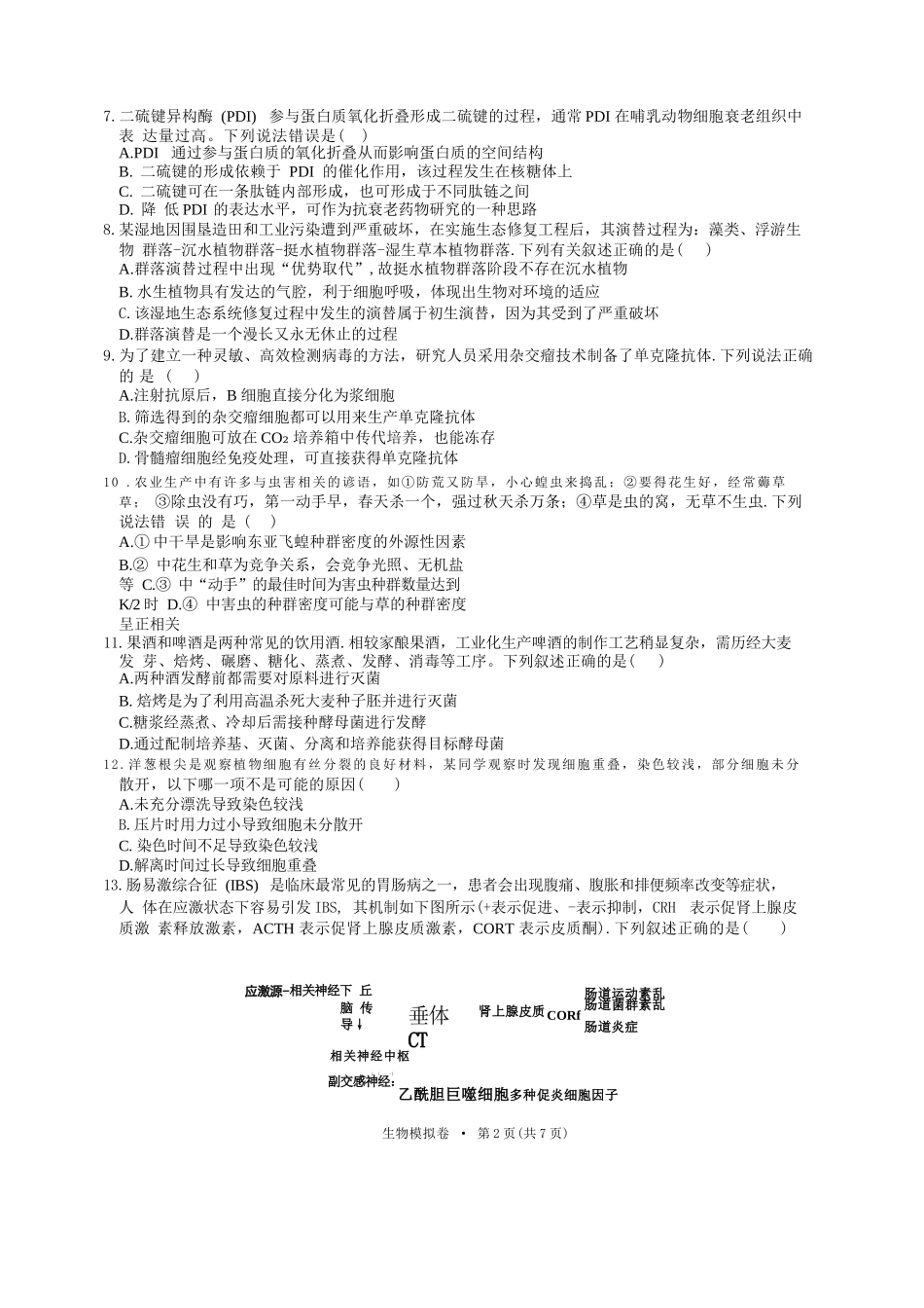 生物试卷+答案【浙江卷】浙江省六校（杭州二中温州中学金华一中绍兴一中舟山中学衢州二中）联盟2025届高三5月模拟预测卷（5.21-5.23）.docx_第2页