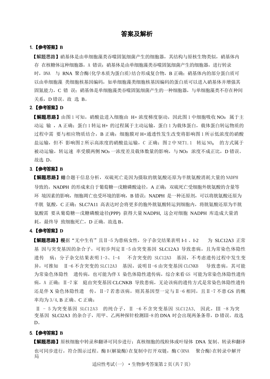 生物试卷答案【百强校】【四川卷】四川省成都石室中学2024-2025学年度下期高2025届适应性考试（一）（5.21-5.22）.docx_第2页