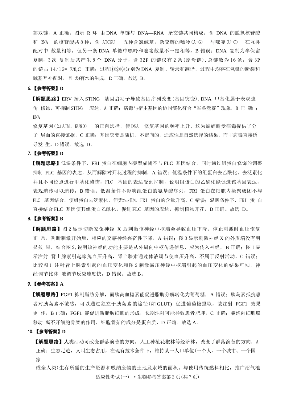 生物试卷答案【百强校】【四川卷】四川省成都石室中学2024-2025学年度下期高2025届适应性考试（一）（5.21-5.22）.docx_第3页