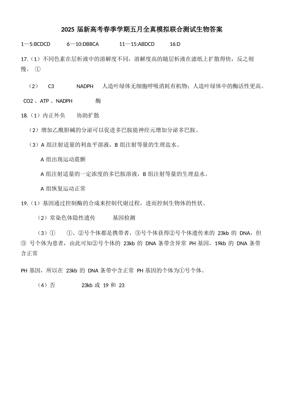 生物试卷答案【广西卷】广西壮族自治区邕衡教育名校联盟2025届春季学期高三5月全真模拟联合测试（5.7-5.9）.docx_第1页