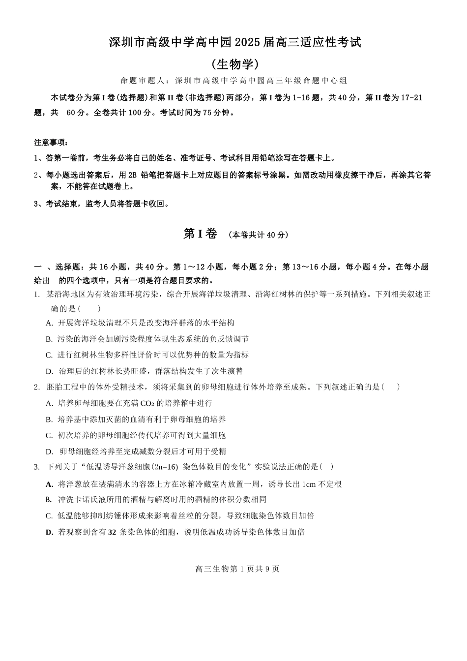 生物试题卷+答案【广东卷】广东省深圳市高级中学高中园2025届高三高考适应性考试（5.20-5.21）.docx_第1页