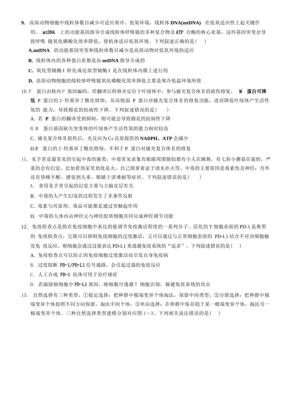 生物试题卷+答案【广东卷】广东省深圳市高级中学高中园2025届高三高考适应性考试（5.20-5.21）.docx_第3页