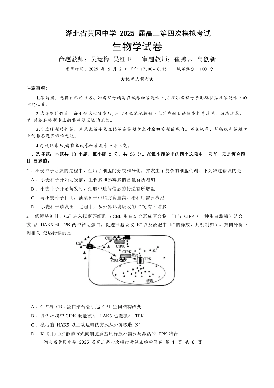 生物四模试卷【湖北名校】【湖北卷】湖北省黄冈中学2025届高三下学期第四次模拟考试（黄冈中学四模）（5.31-6.2）.docx_第1页