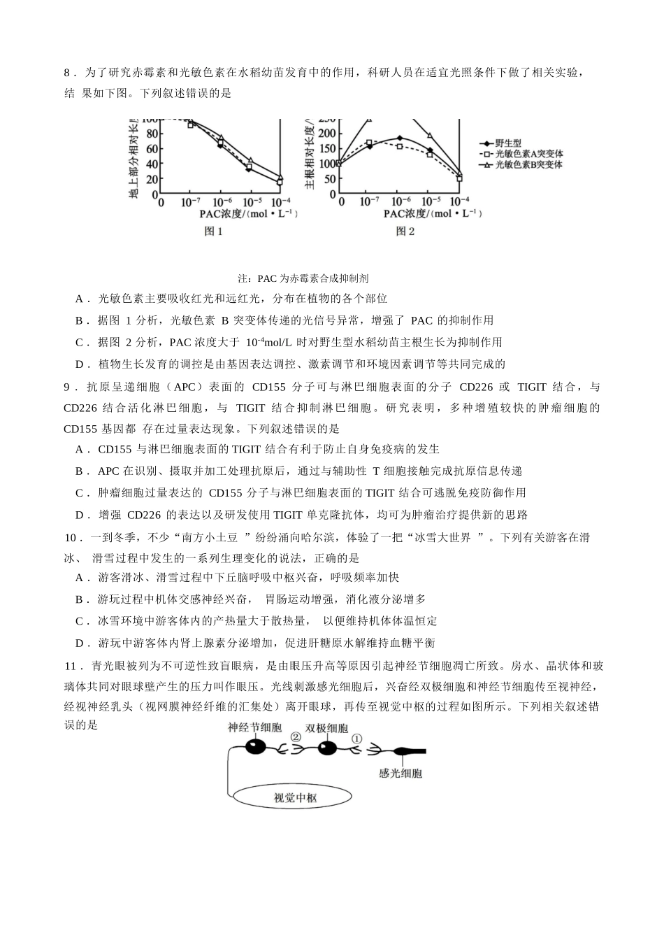生物四模试卷【湖北名校】【湖北卷】湖北省黄冈中学2025届高三下学期第四次模拟考试（黄冈中学四模）（5.31-6.2）.docx_第3页