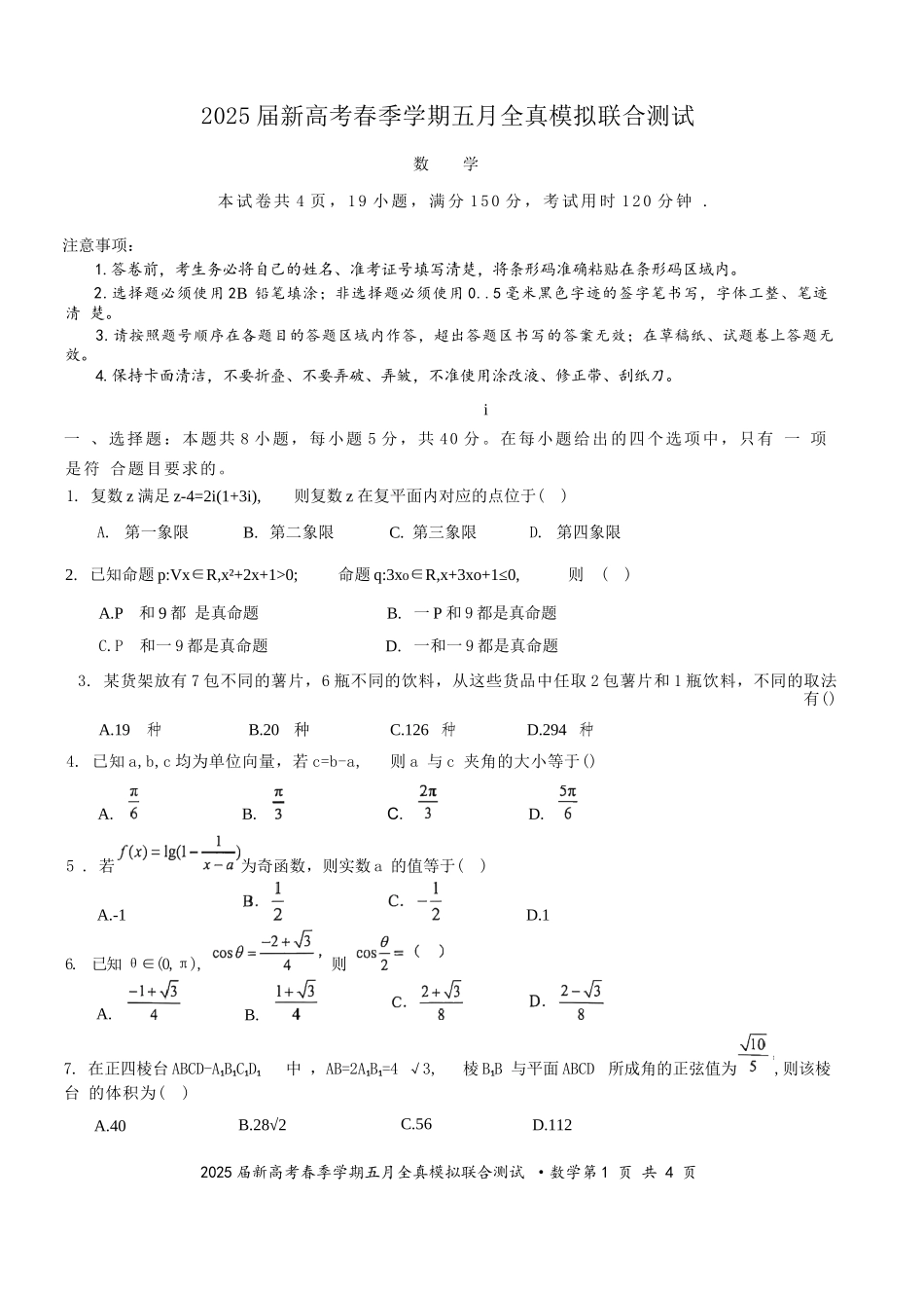 数学试卷【广西卷】广西壮族自治区邕衡教育名校联盟2025届春季学期高三5月全真模拟联合测试（5.7-5.9）.docx_第1页