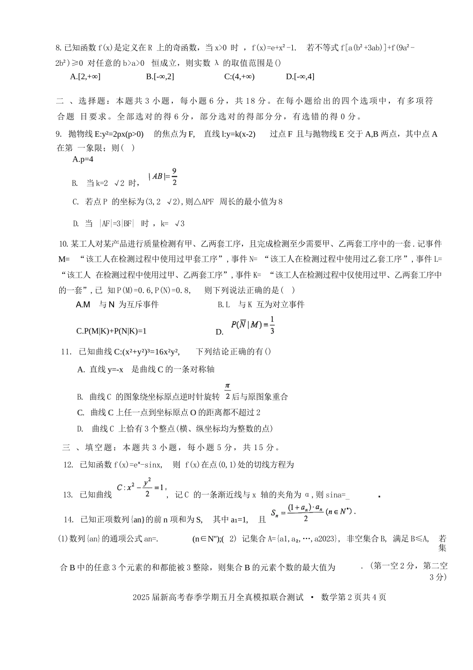 数学试卷【广西卷】广西壮族自治区邕衡教育名校联盟2025届春季学期高三5月全真模拟联合测试（5.7-5.9）.docx_第2页