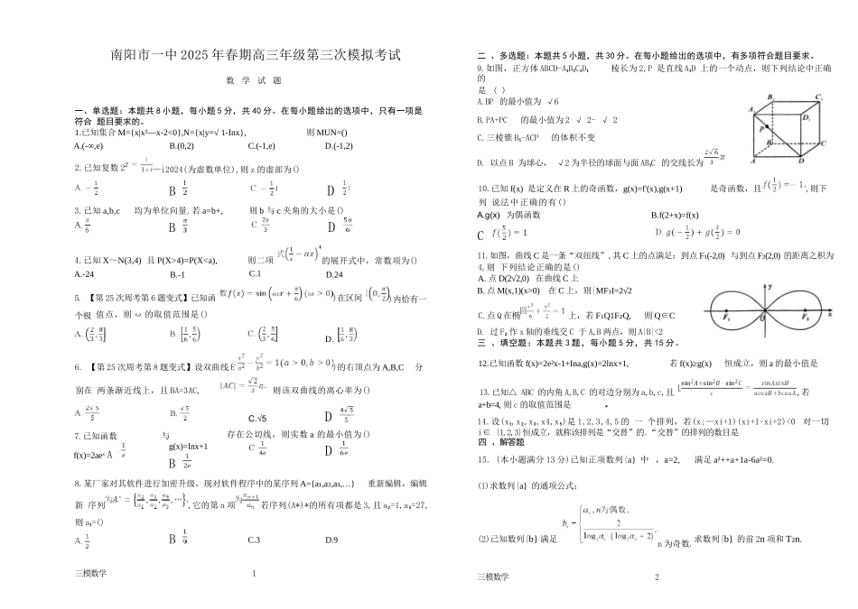 数学试卷+解析【河南卷】河南省南阳市第一中学校2025届高三下学期第三次模拟考试试卷（南阳一中三模）（5.25左右）.docx_第1页