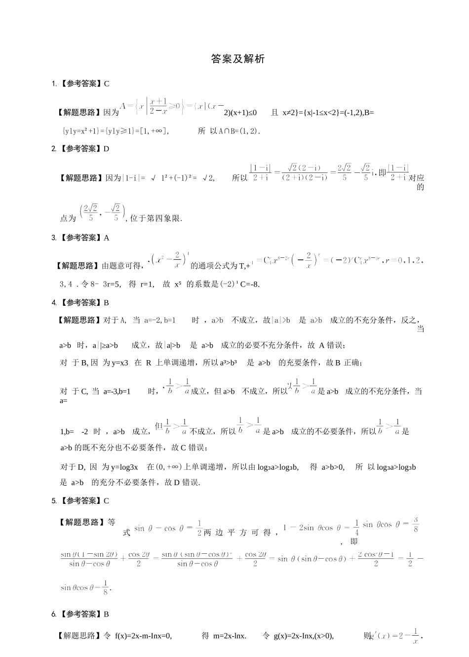 数学试卷答案【百强校】【四川卷】四川省成都石室中学2024-2025学年度下期高2025届适应性考试（一）（5.21-5.22）.docx_第2页