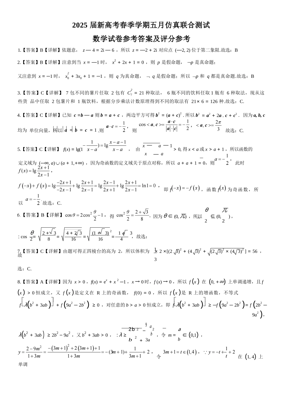 数学试卷答案【广西卷】广西壮族自治区邕衡教育名校联盟2025届春季学期高三5月全真模拟联合测试（5.7-5.9）.docx_第1页